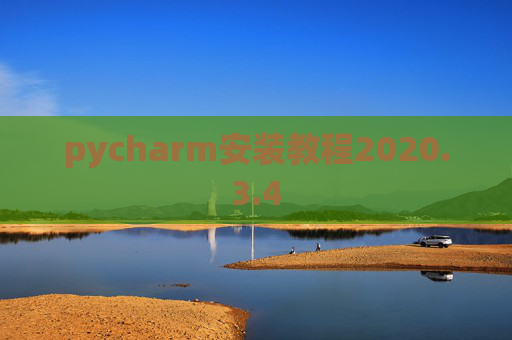 pycharm安装教程2020.3.4