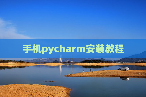 手机pycharm安装教程