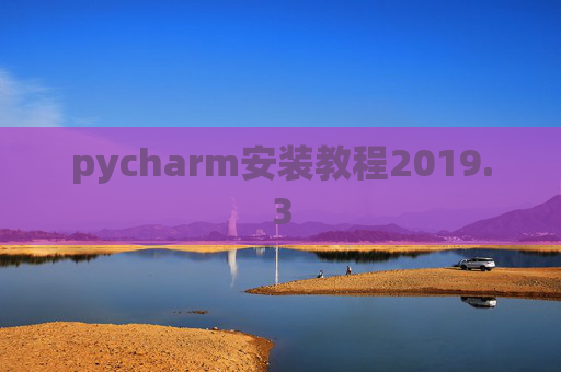 pycharm安装教程2019.3