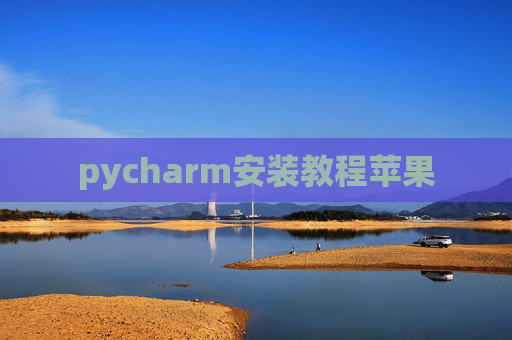 pycharm安装教程苹果